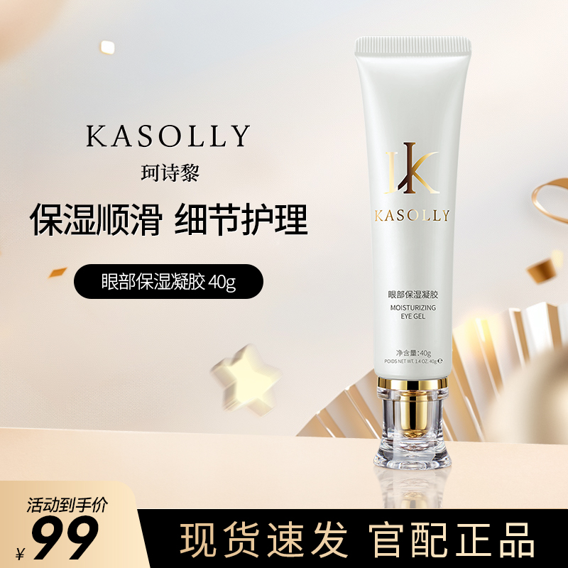 珂诗黎美容仪官配凝胶专用面部眼部保湿凝胶40g