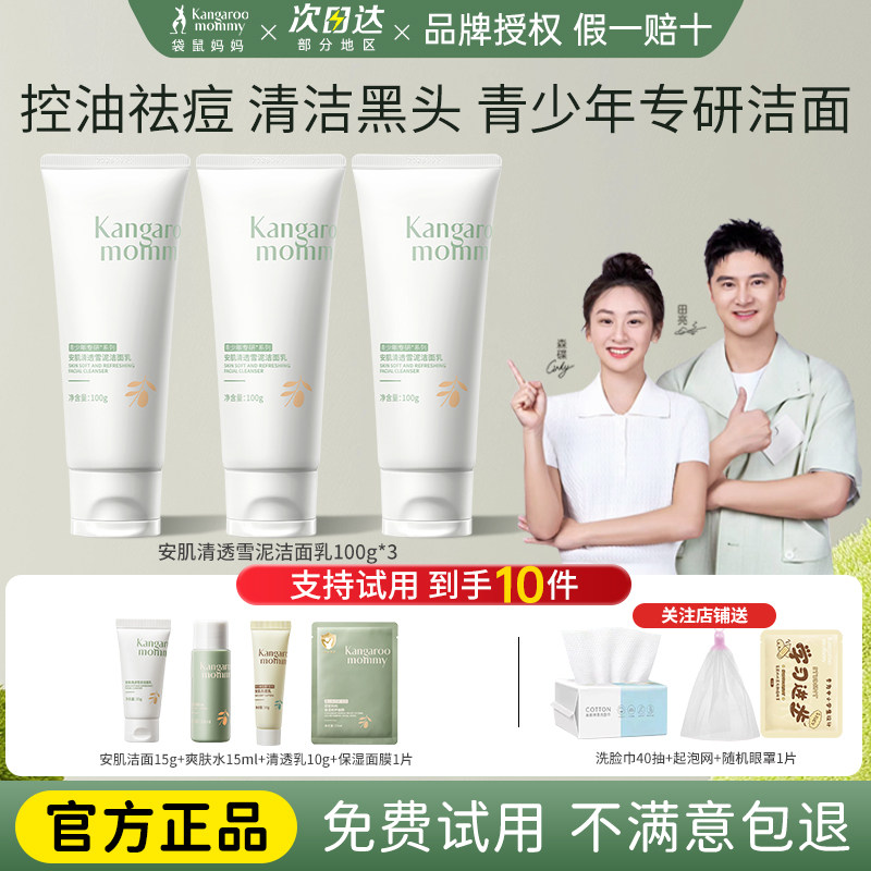 袋鼠妈妈青少年洗面奶青春期控油祛痘学生专用氨基酸洁面乳男女生
