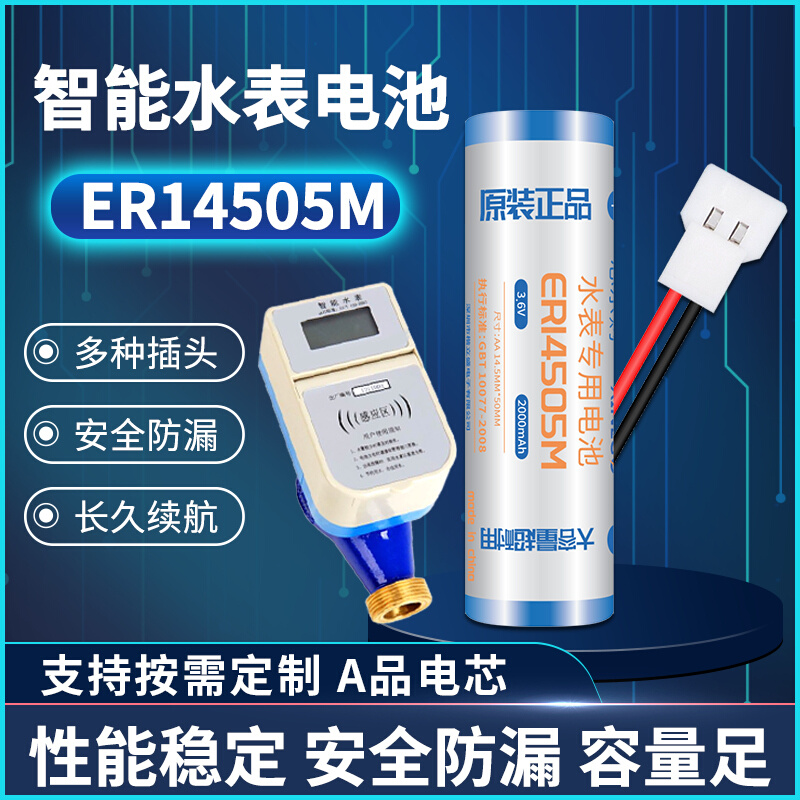 ER18505M/ER14505M射频IC卡3.6V智能水表专用电池CR17505/CR17450-图1