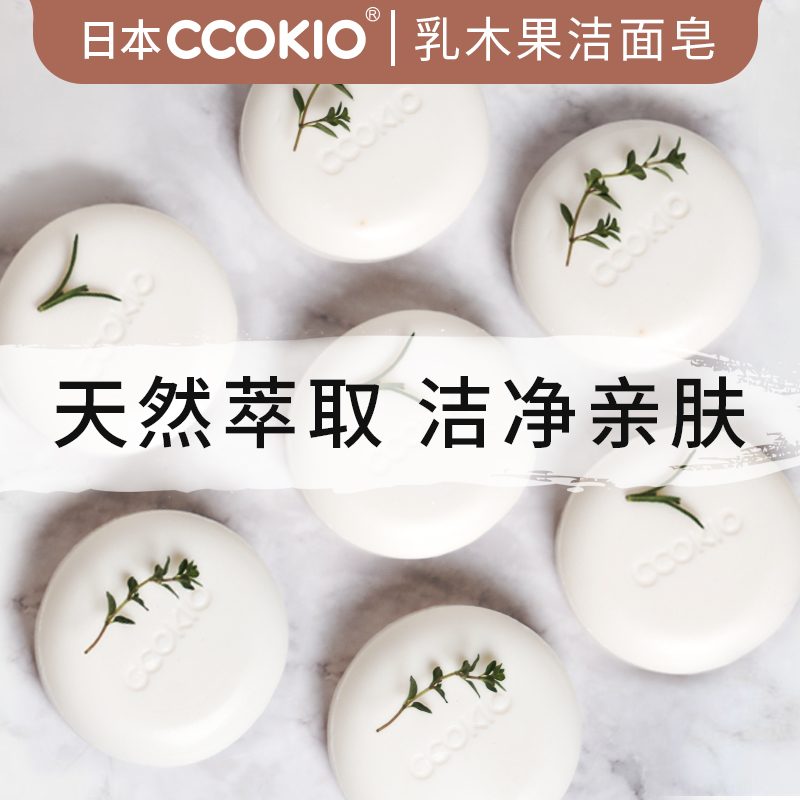 日本ccokio进口乳木果洁面皂香肥皂 ccokio香皂