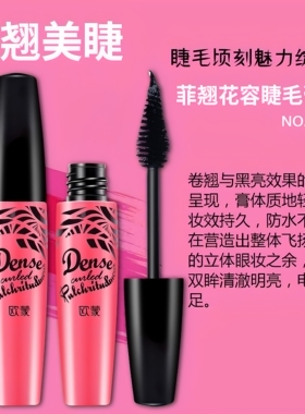 欧蒙睫毛膏纤长浓密持久不易晕染