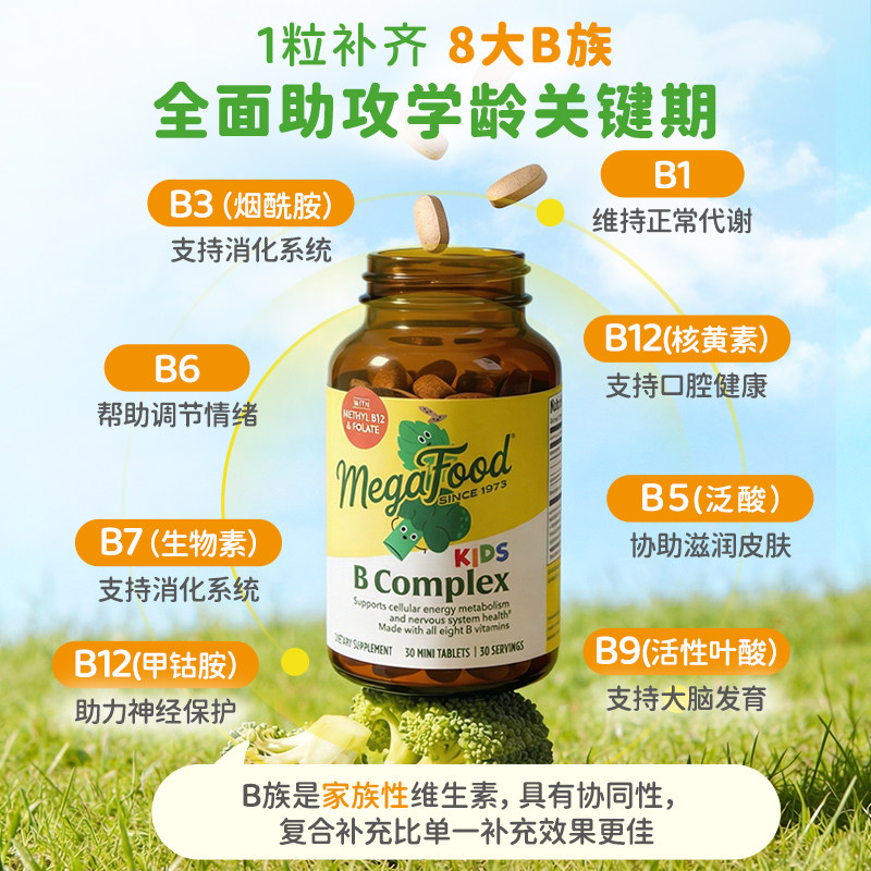 MegaFood儿童复合维生素B族综合多种vb族b12b6改善注意力少年白发