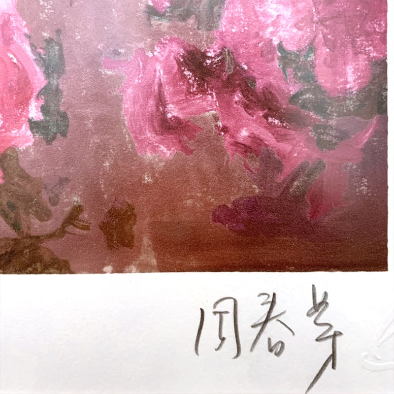 默境 周春芽平版版画 盛桃 限量100版艺术家亲笔签名潮流名家收藏 - 图3