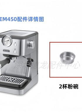 Delonghi/德龙 EM450咖啡机水箱 手柄 粉碗 内管 外管 原厂配件