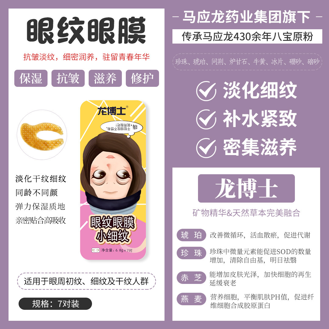 龙博士蝴蝶水晶型淡化祛修护眼膜贴 龙博士化妆品眼膜