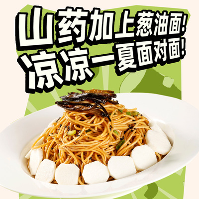 吃欢天山药葱油拌面桶装