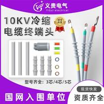 Yigui 10kv cold-shrink cable terminal head power accessory insulation bushing user inside and outside single three-core high pressure cable head