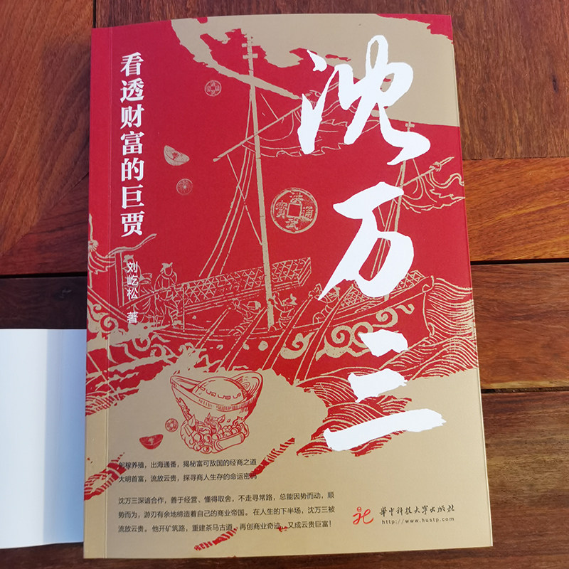 沈万三传正版 看透财富的巨贾 明朝历史沈万三传记书商政谋略智慧经商之道书 经商管理思维模式的书 中国古代历史人物传记的书籍,淘宝优惠券,粉丝福利购,淘宝优惠卷