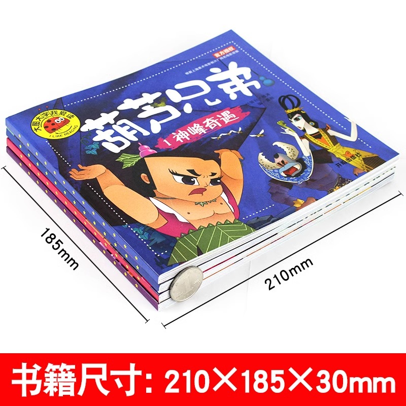 全套4册葫芦兄弟图书注音版金刚葫芦娃故事书幼儿童绘本0-3-6周岁带拼音葫芦小金刚经典动画片连环画全集睡前童话书籍4-5岁读物-图1