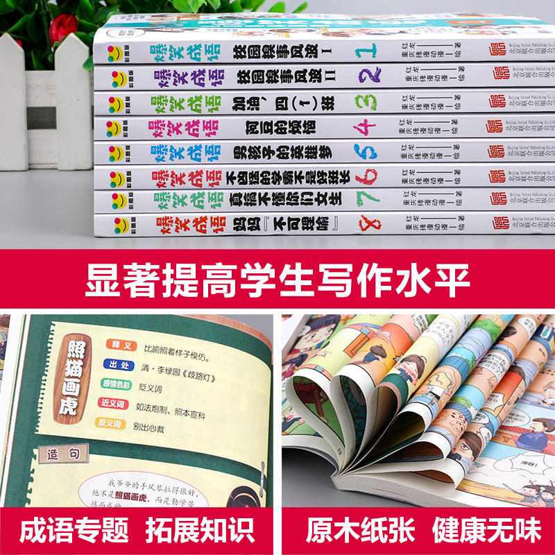 爆笑成语全套8册小学生漫画书全集正版二年级课外阅读书籍三年级必读老师推荐看漫画学趣味成语故事接龙大全搞笑校园四五六年级-图2