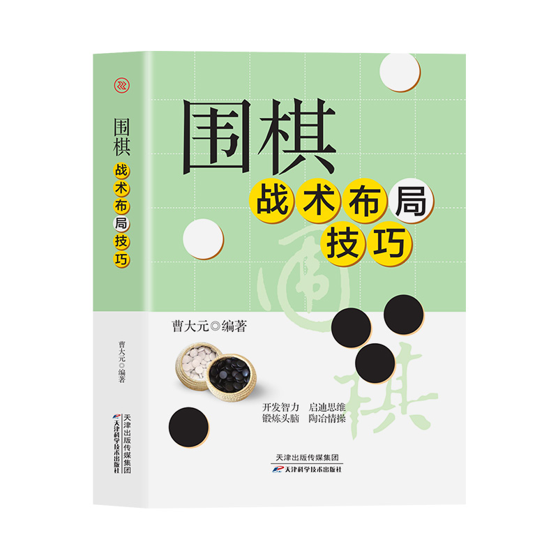 围棋战术布局与技巧速成正版 围棋谱围棋教程宝典围棋入门与技巧围棋书籍教材少儿围棋启蒙教材棋谱 青少年儿童速成围棋入门书籍 - 图3