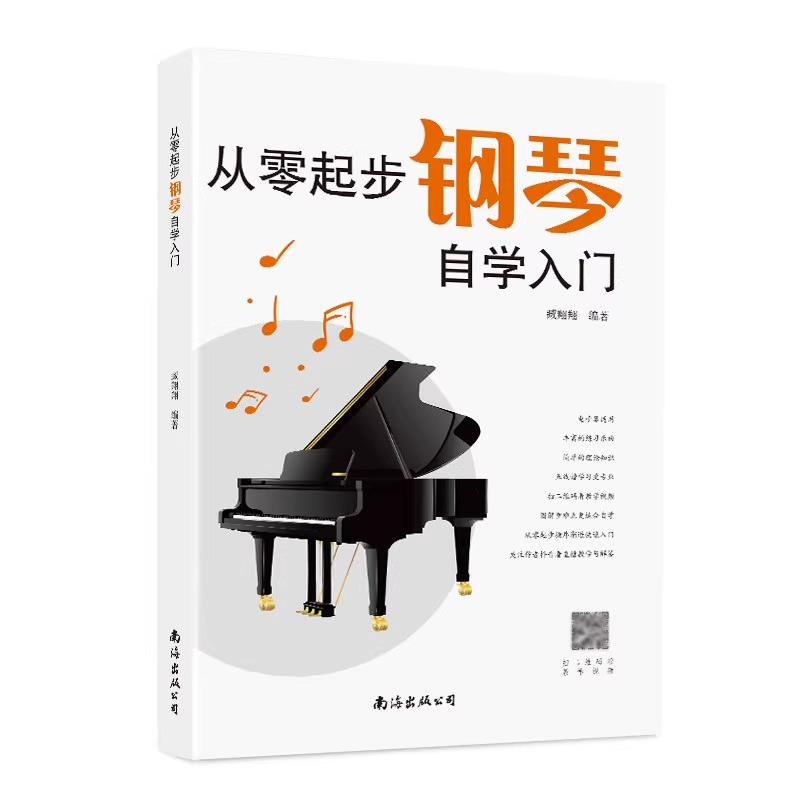 从零起步学钢琴自学入门书籍正版零基础练习曲集曲谱教程教材书籍 视频教学初学者儿童成人简易乐理知识考级钢琴流行曲钢琴谱大全