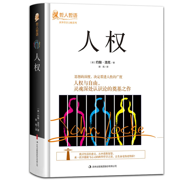 正版人权约翰洛克原著完整无删减精装本 吉林出版集团 世界哲学大师系列哲人哲语畅销百年的经典之作 外国哲学畅销书籍排行榜 - 图3