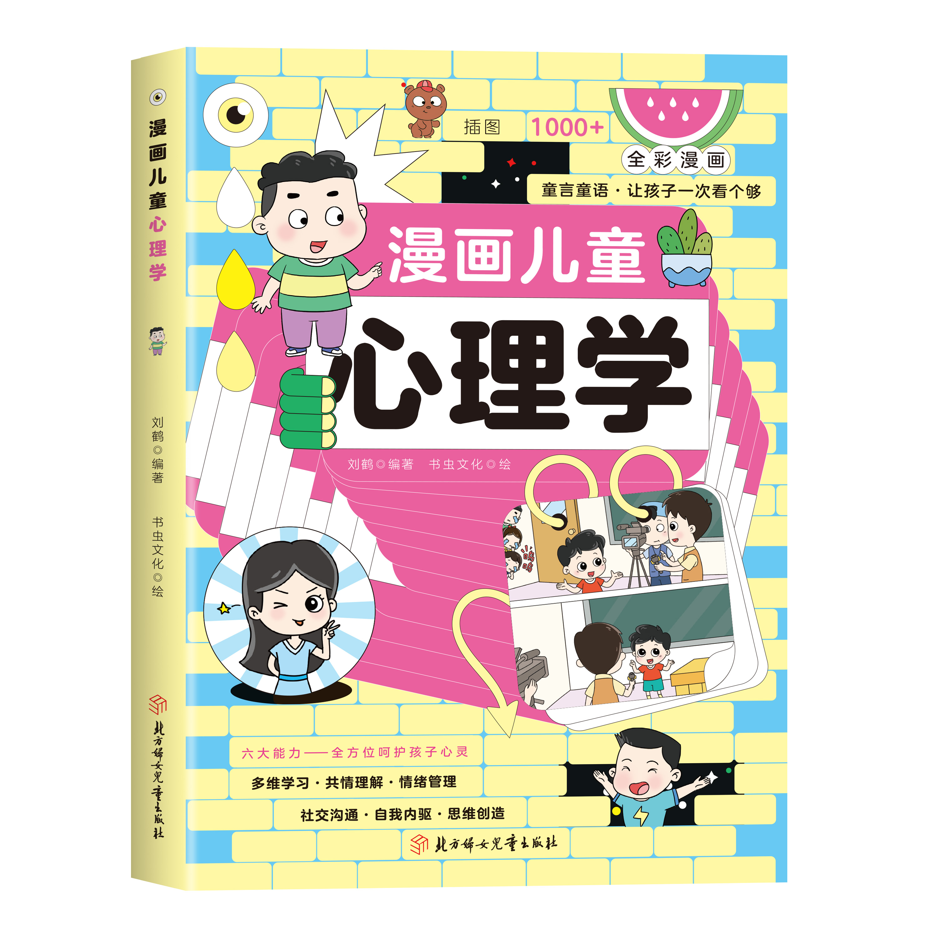 【抖音同款】漫画儿童心理学正版小学生漫画心理学儿童心理健康教育塑造6种心理能力儿童社交力创造力自控力情绪性格培养绘本书籍 - 图3