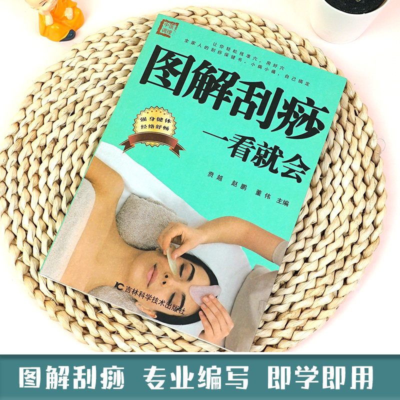 图解刮痧一看就会正版彩色图解 零基础学刮痧教程书籍推拿按摩疗法祛除湿气调和气血通经络平衡阴阳家庭健康保健中医养生畅销书籍,淘宝优惠券,粉丝福利购,淘宝优惠卷