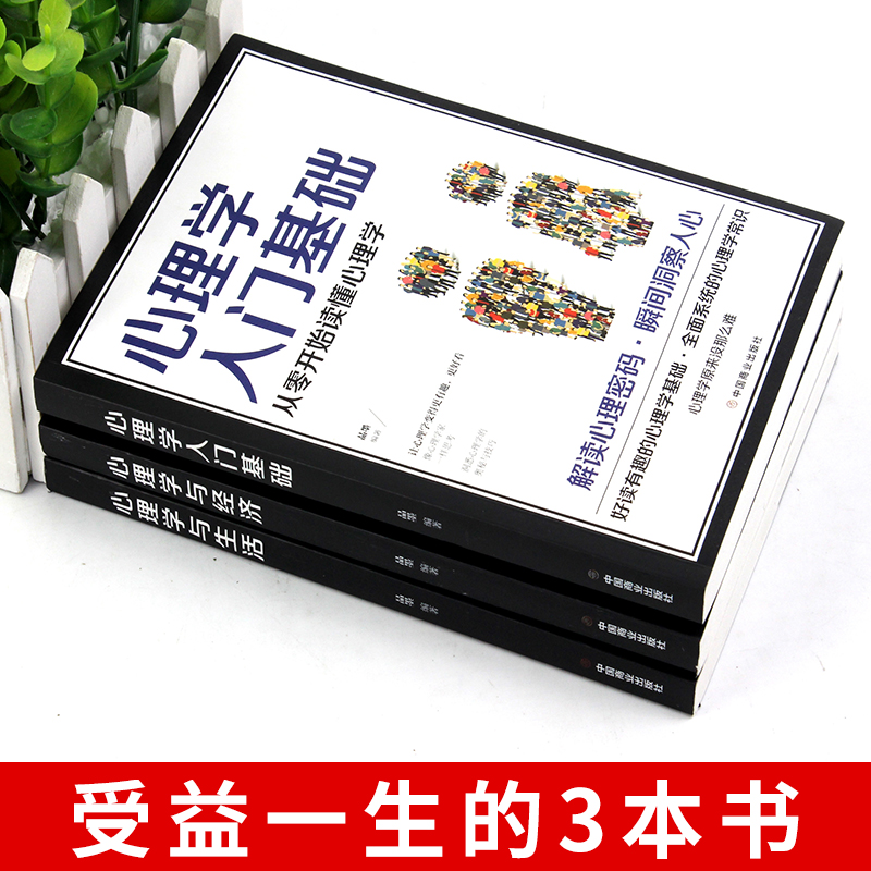 心理学全套3册心理学与生活+心理学与经济入门基础从零开始读懂心理学人际交往关系瞬间洞察人心读心术儿童成人心理学畅销书排行榜-图0