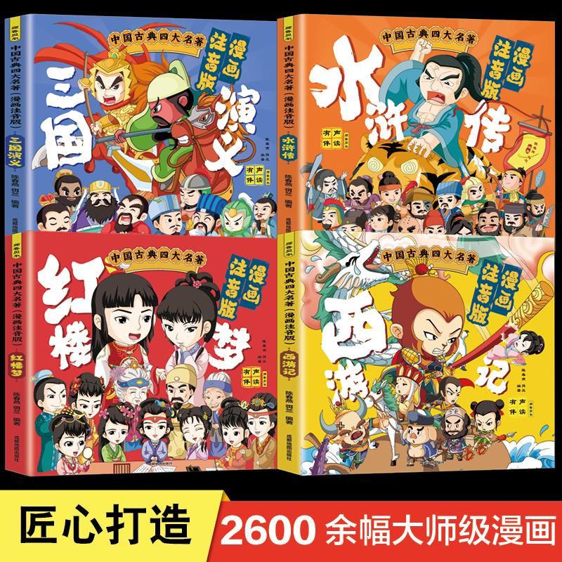 中国古典四大名著连环画全套4册漫画注音版西游记三国演义水浒传红楼梦儿童绘本小学生版正版原著课外阅读书籍少儿版带拼音小人书