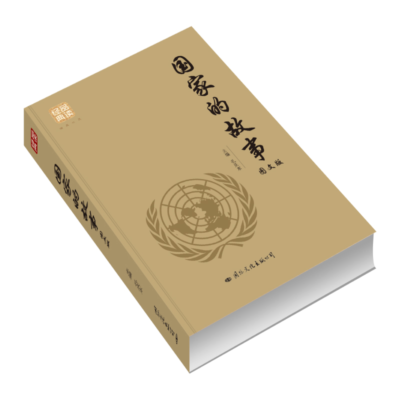 正版国家的故事 图文版 品读经典系列了解世界各国的国家概况亚洲欧洲美洲大洋洲非洲民族文化风俗宗教信仰成人青少年科普百科书籍