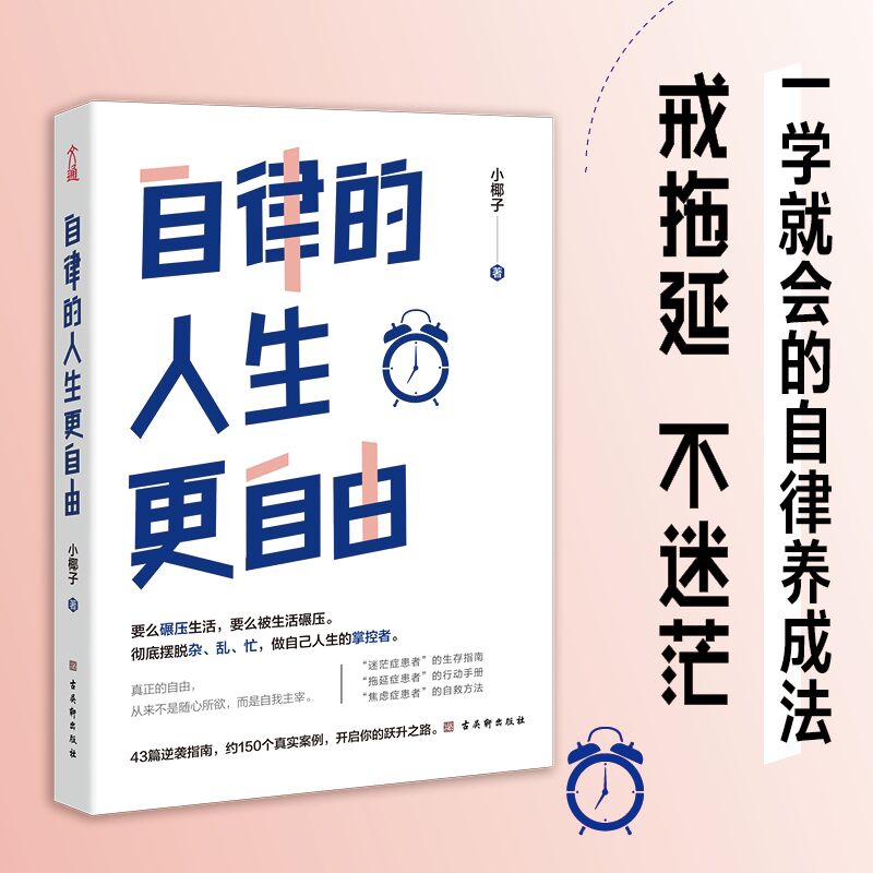 自律的人生更自由正版书籍彻底摆脱杂乱忙 做自己人生的掌控者自律的人生更自由 断舍离拖延症焦虑症治疗手册自我实现励志畅销书籍 - 图1