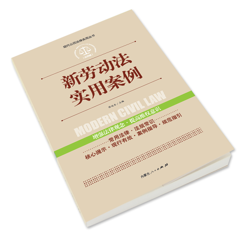 新劳动法实用案例正版现代公民法律实用丛书增强法律观念提高维权意识劳动纠纷法律法规法条文及司法解释理解与适用单行本法律书籍-图0