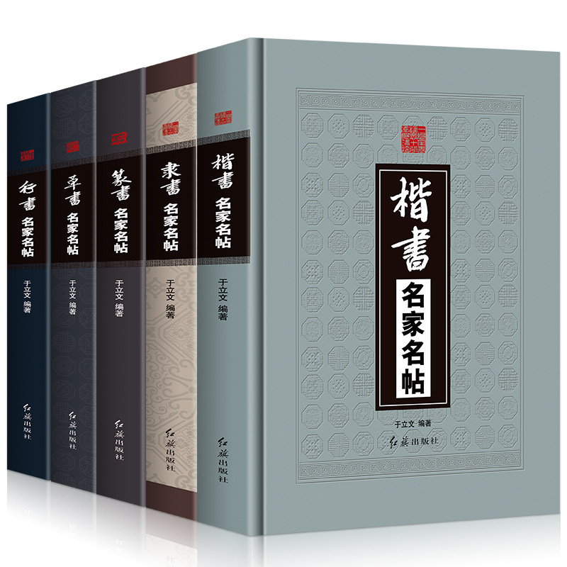 全5册草书隶书篆书楷书行书名家名帖精装本中国书法大全一本通毛笔临摹字帖碑帖王羲之兰亭序王献之颜真卿祭侄文王铎书法名家全集