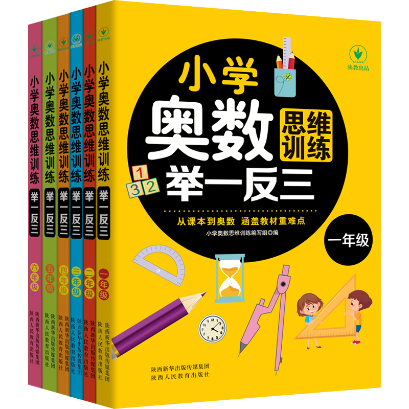 全6册小学奥数举一反三思维训练题小学生一二三四五六年级同步题库教材教程全套陕教出品数学练习题奥林匹克竞赛逻辑应用题人教版 - 图3