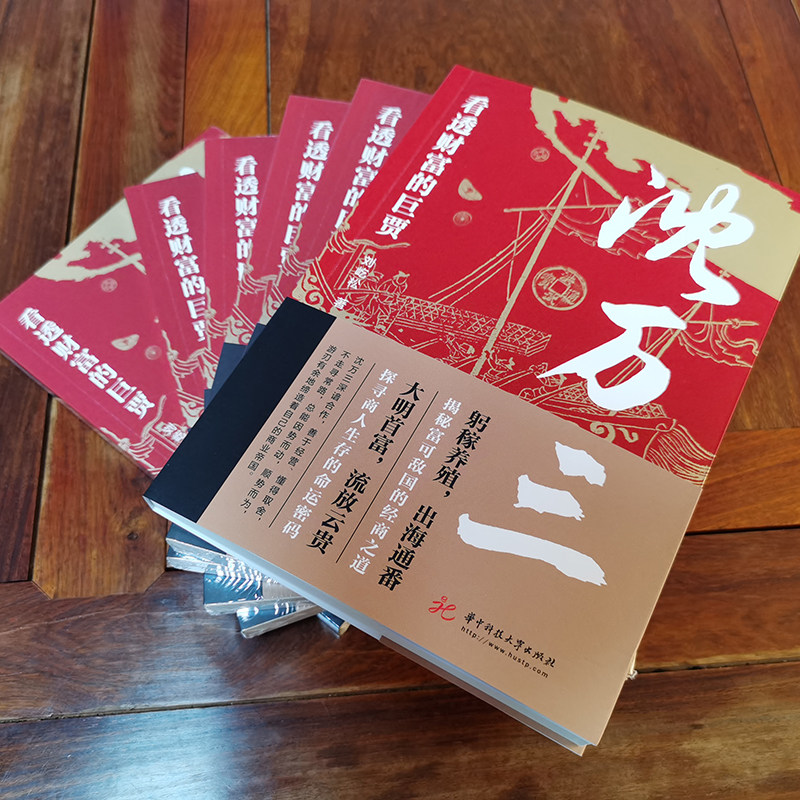 沈万三传正版 看透财富的巨贾 明朝历史沈万三传记书商政谋略智慧经商之道书 经商管理思维模式的书 中国古代历史人物传记的书籍,淘宝优惠券,粉丝福利购,淘宝优惠卷