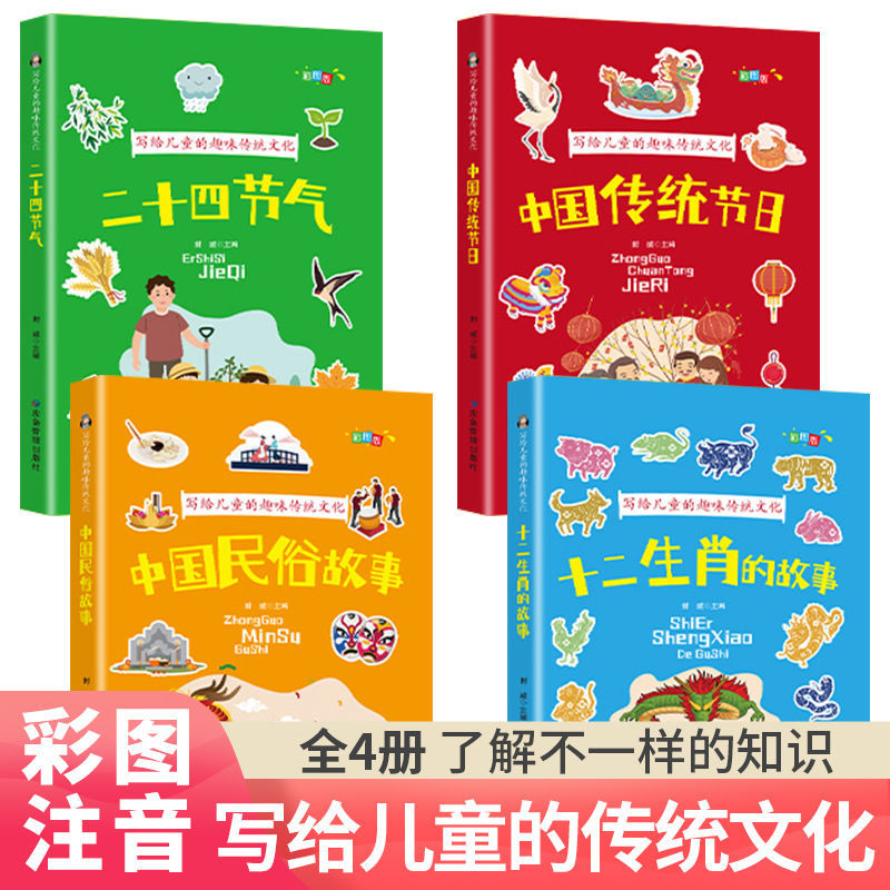 全4册写给儿童的趣味传统文化彩图注音中国传统节日二十四节气中国古代民俗故事十二生肖的故事书儿童文学一二三年级课外阅读书籍 - 图0