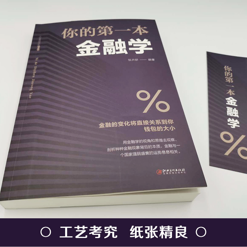 你的第一本金融学正版投资者期货市场技术分析股票炒股入门基础知识证券期货市场技术分析家庭理财金市场货币金融市场学畅销书籍-图0