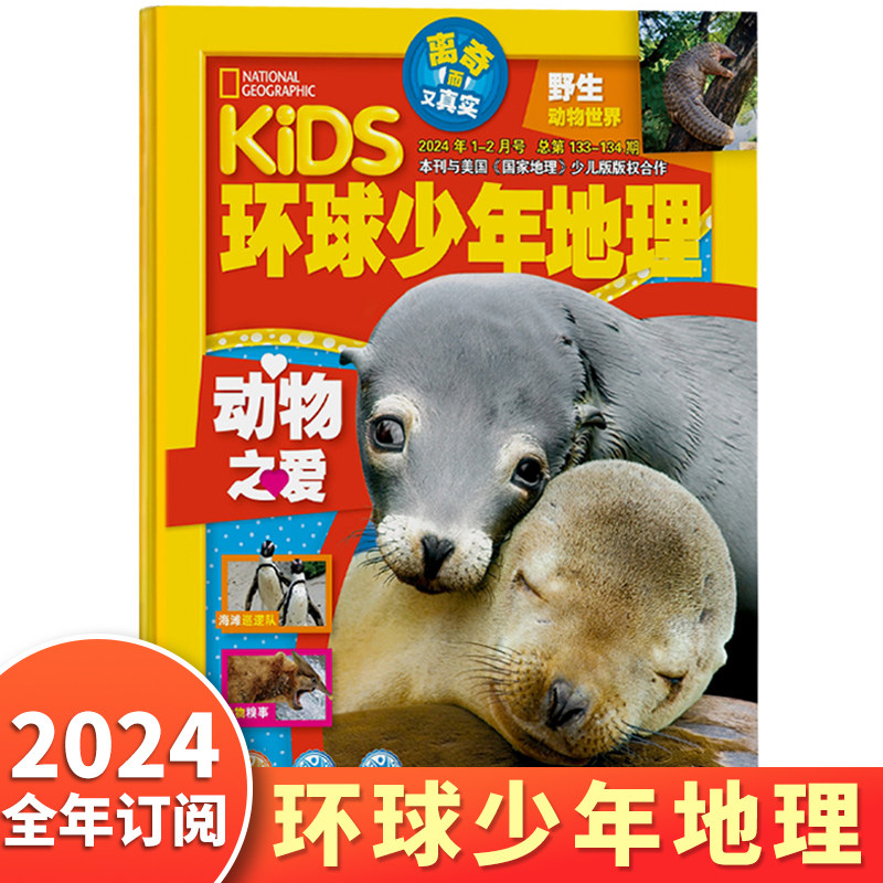 2024全年订阅】Kids环球少年地理杂志正版内容涵盖大自然环境问题高新科技社会热门科学话题6-14岁儿童科普读物中小学生课外书籍