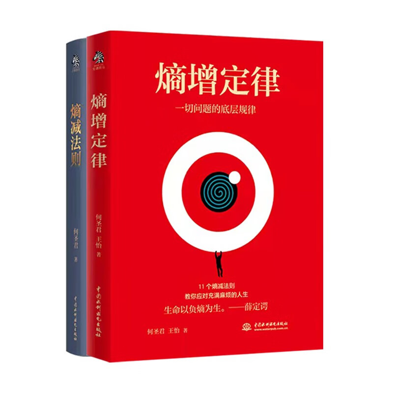 全2册熵增定律+熵减法则正版书籍一切问题的底层规律 万物生存的终极规则 何圣君原著 管理学理论自我实现成功励志畅销书籍排行榜 - 图3