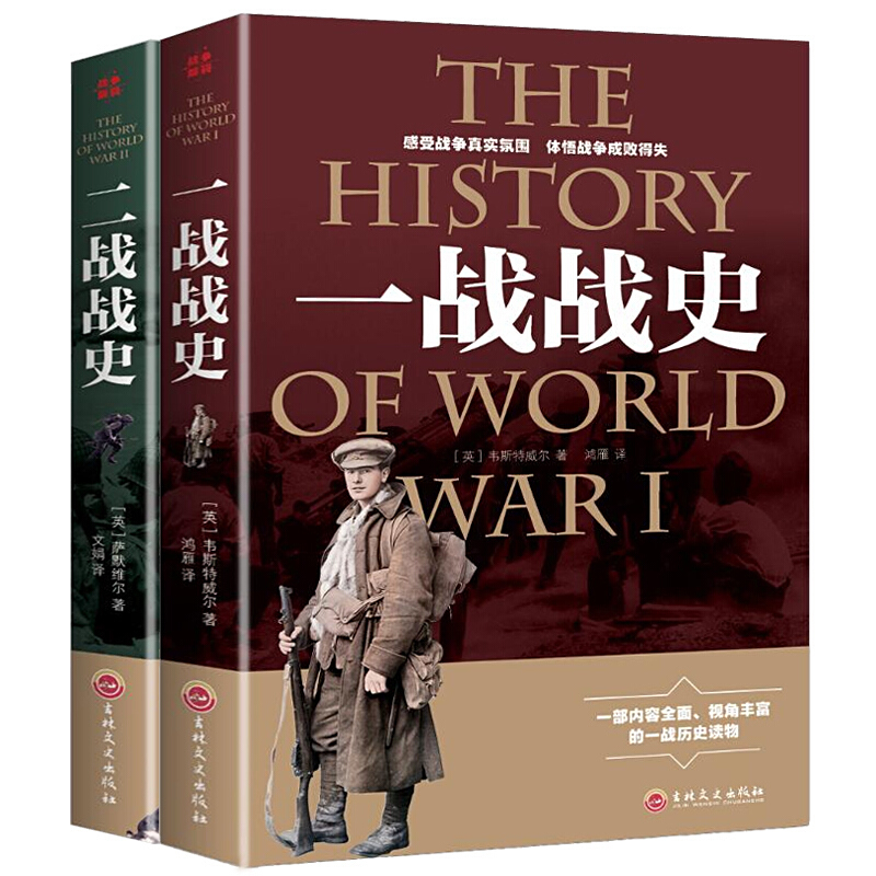 全2册一战全史+二战全史军事历史图书籍第二次世界大战回忆录追踪一战二战惊世谜团还原经典战全貌完整二战史实抗日战争正版书籍 - 图3