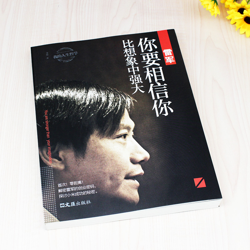 雷军你要相信你比想象中强大正版龙隐原著 我的人生哲学 中国商界风云人物 企业管理名人成功说话口才励志自传传记书籍畅销书 - 图1