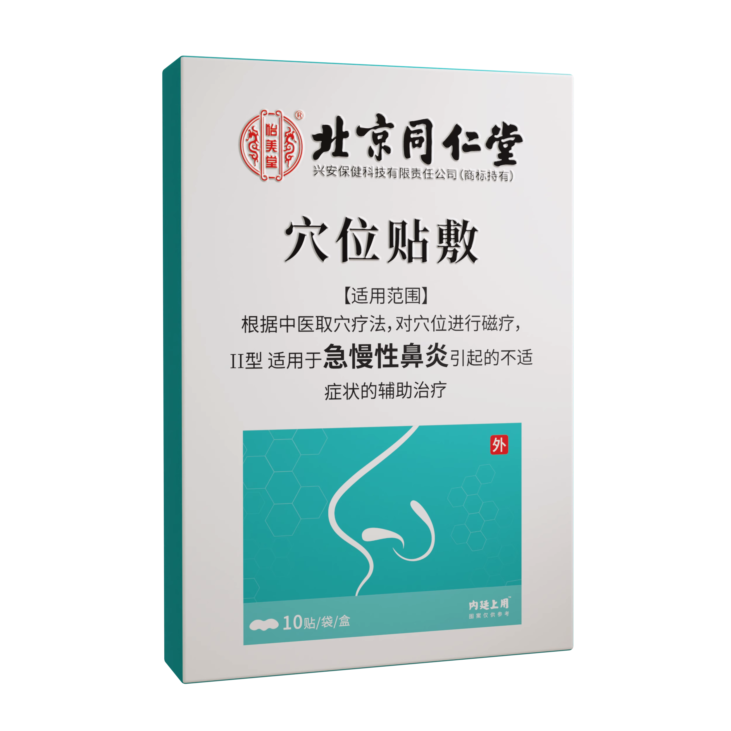 北京同仁堂鼻窦炎中药鼻贴鼻炎鼻窦炎专用膏药根疗治儿童热敷贴