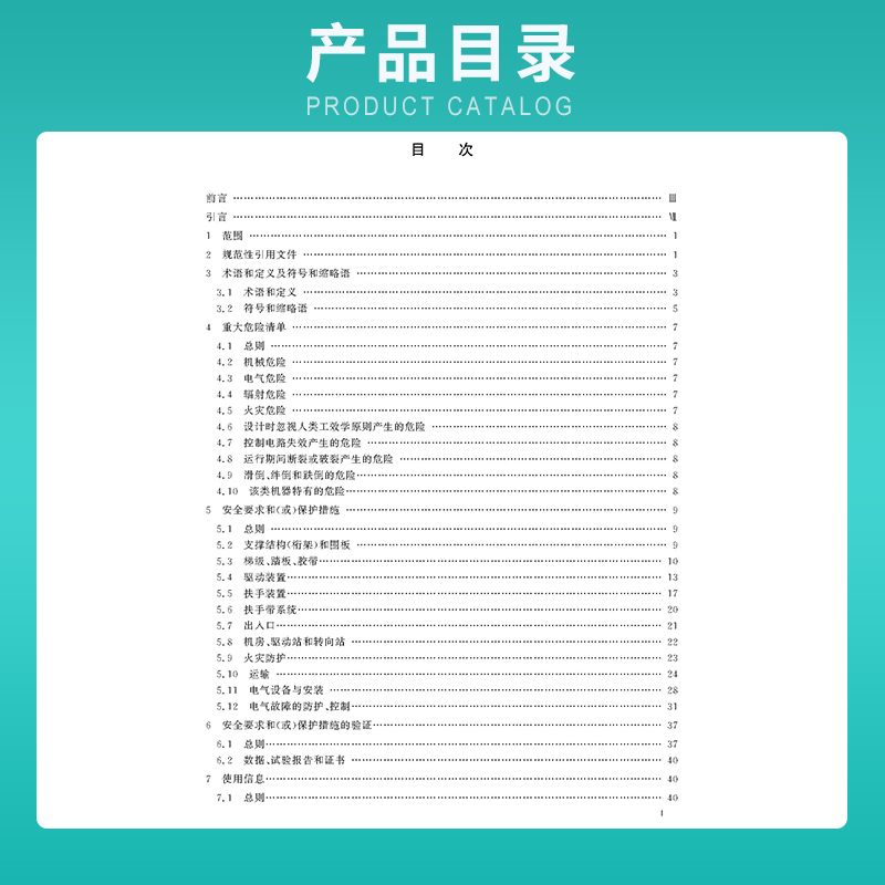 GB 16899-2011 自动扶梯和自动人行道的制造与安装安全规范 - 图0