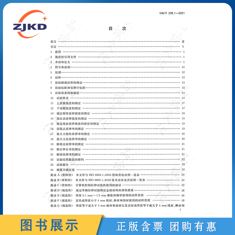 现货】GB/T 228.1-2021 金属材料拉伸试验第1部分:室温试验方法 建筑建材工程施工安全条例监理验收标准规范释义 企业职业行业规则 - 图0