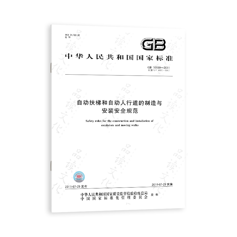 GB 16899-2011 自动扶梯和自动人行道的制造与安装安全规范 - 图3