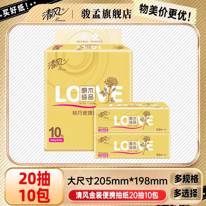 清风金装纸巾小方巾纸柔软细腻面巾纸可湿水抽纸4层20抽10包HD