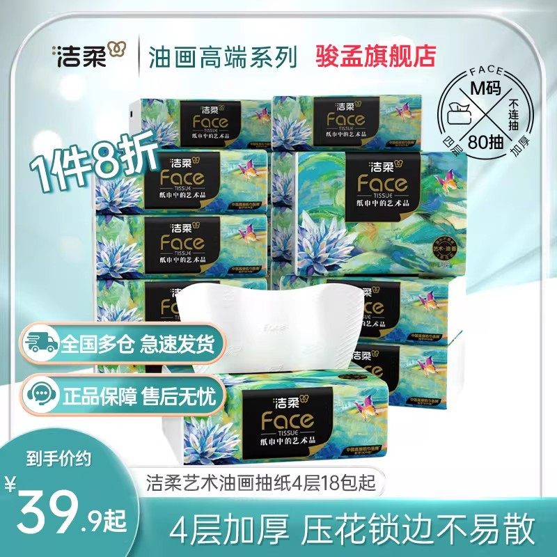 洁柔油画抽纸4层80抽加厚卫生纸整箱实惠装艺术餐巾纸可湿水纸巾,淘宝优惠券,粉丝福利购,淘宝优惠卷