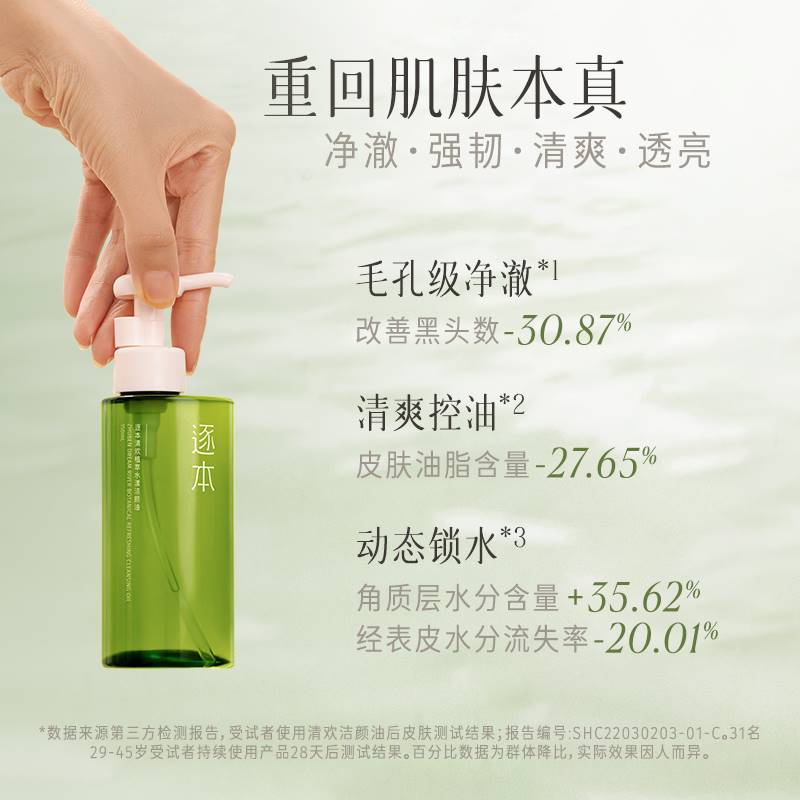 逐本清欢植萃水漾清洁敏感天然洁颜油卸妆油150ML