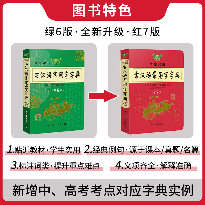 官方正版新版古汉语常用字字典第七版最新学生实用初高中学习文言文工具书第7版古代汉语字典词典初高一二三语文古代汉语辞典