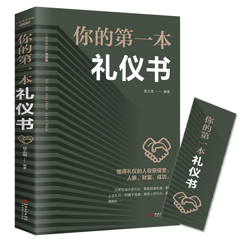 正版书籍你的第一本礼仪书礼仪常识书职场社交的礼仪人际关系沟通技巧的教养书籍社交餐桌礼仪服装仪态商务礼仪书籍礼仪全书阅读书 - 图3