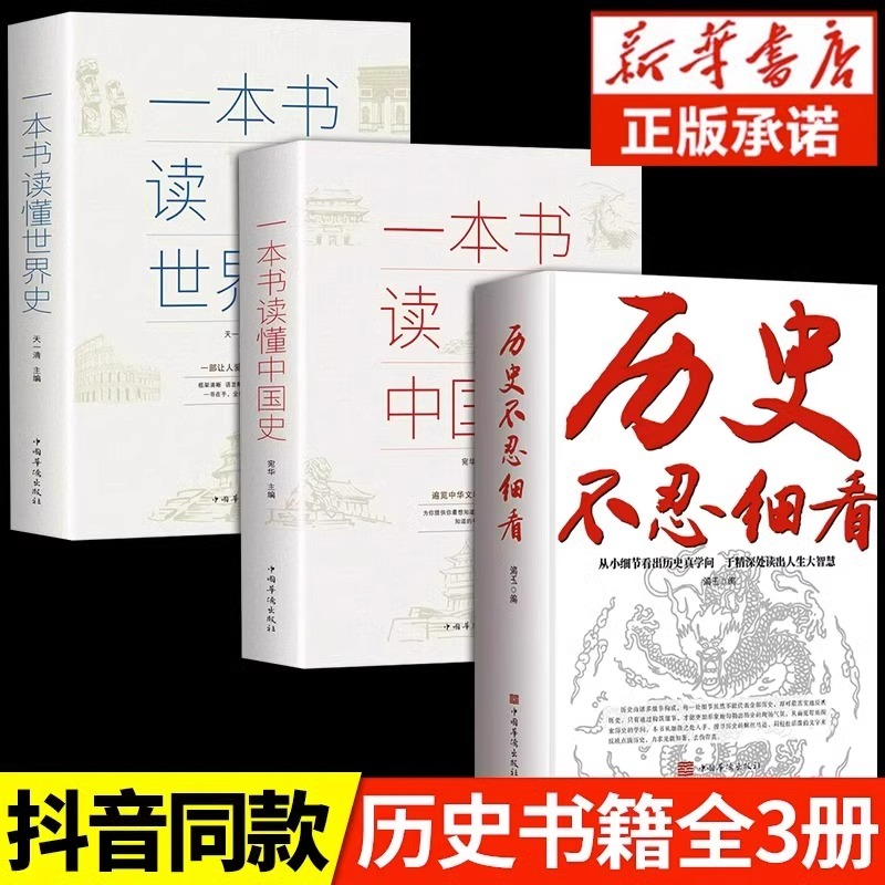 【抖音同款】历史不忍细看正版原著历史档案推理还原真相再现现场中国通史近代史中华野史二十四史一本书读懂中华上下五千年史记-图0