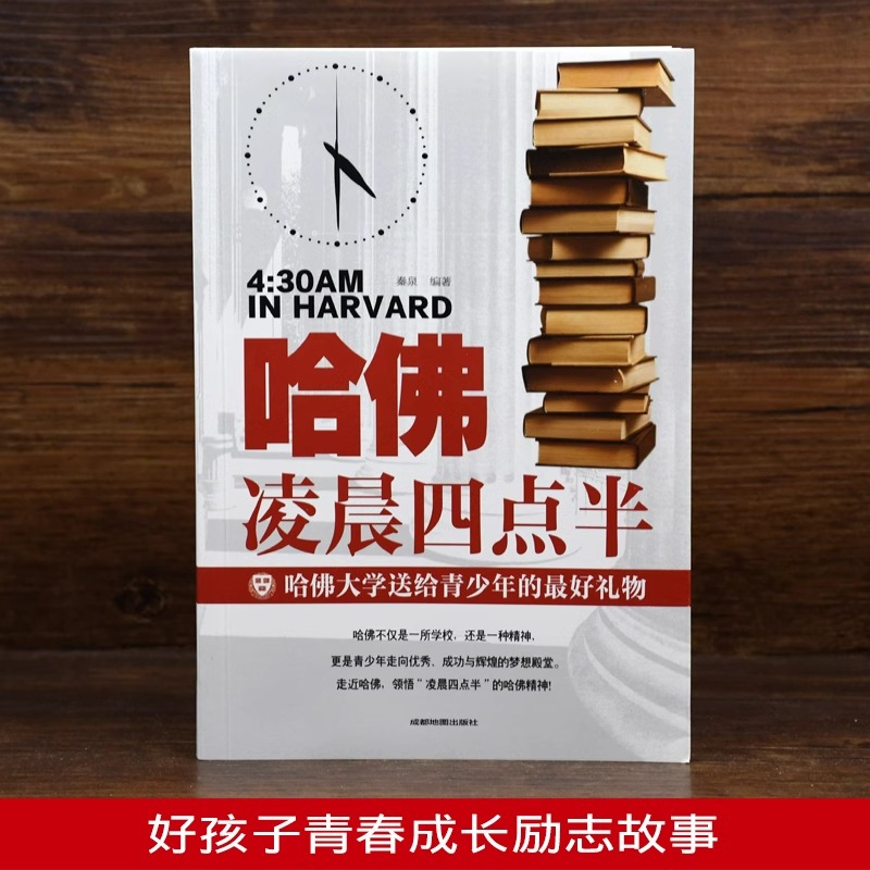哈佛凌晨四点半正版 哈弗凌晨4点半 青春青少年励志书籍中学生高中生 心灵鸡汤经典语录畅销书排行榜提升自己的书人生的书