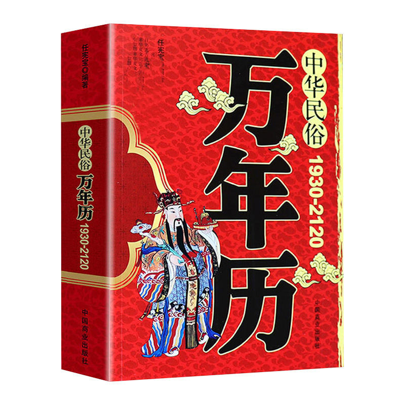 中华民俗万年历正版原装（1930-2120）中华传统节日民俗风水文化农历公历对照表 万年历2024年新款全书万年历老黄历书籍排行榜家用