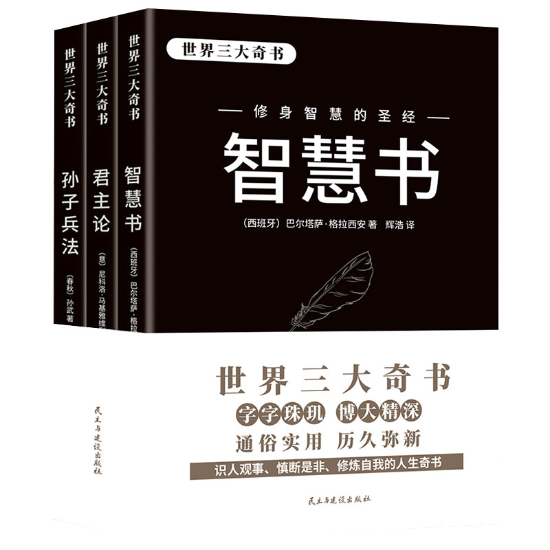 世界三大奇书正版全套3册智慧书君主论孙子兵法 解密强者的成功之道36计书外国哲学政治理论君主专制理论和君权术论拿破仑的枕边书 - 图3