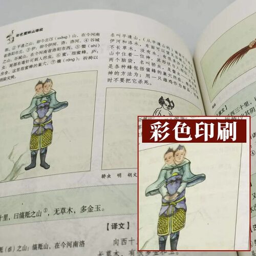 山海经原著正版全集套彩色图解说书籍课外阅读青少年初中孩子儿童读得懂的国学经典课外书文山海经小学生彩绘版绘本全译异兽录 - 图2