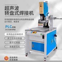 Ultrasonic turntable Multi-station welding machine Automatic turntable ultrasonic welding machine disc melting machine with manipulator