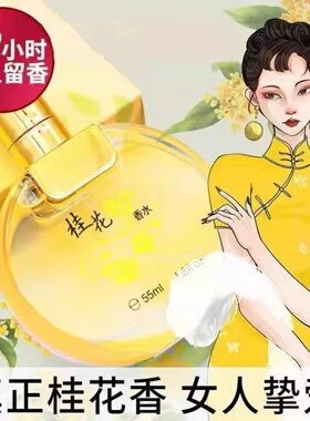 正品老牌桂花香水女士持久淡香留香72小时大牌高级小众品牌学生女
