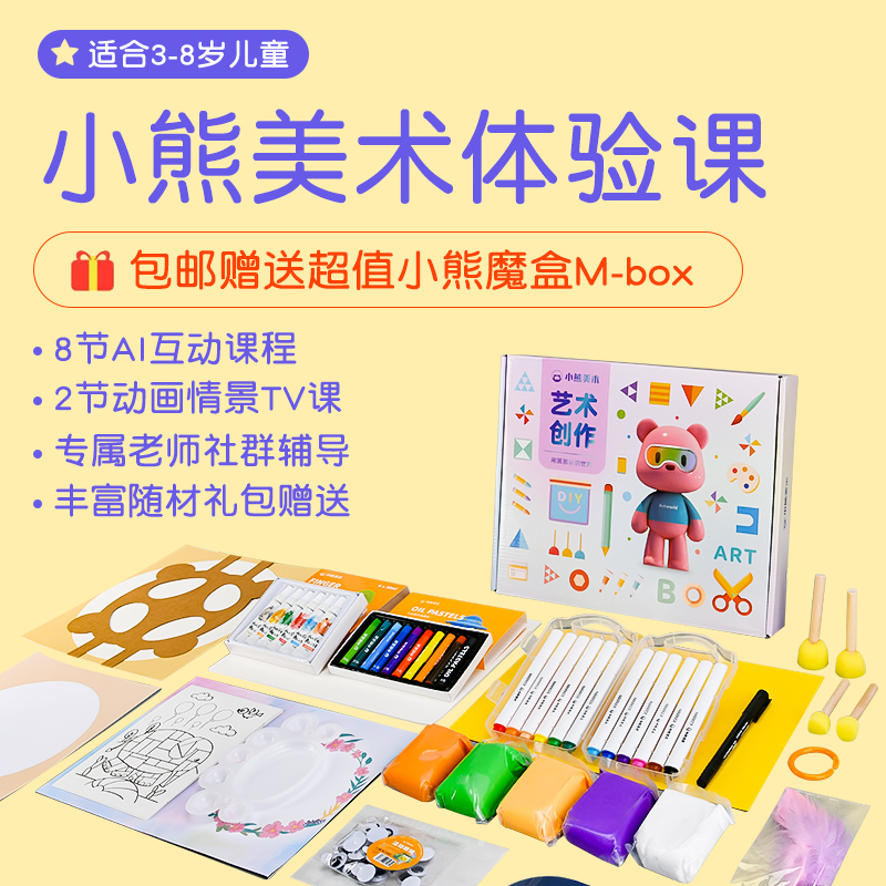 【官方直发】小熊美术绘画材料包Ai美术课程儿童创意启蒙画材工具_小熊美术AI体验课_文具电教/文化用品/商务用品-第1张图片-提都小院